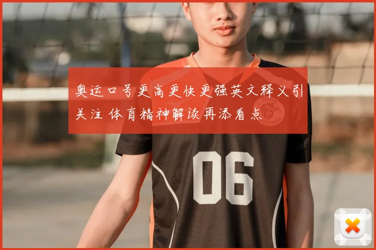 奥运口号更高更快更强英文释义引关注 体育精神解读再添看点