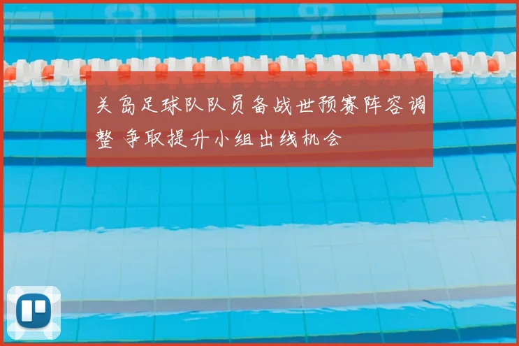 关岛足球队队员备战世预赛阵容调整 争取提升小组出线机会