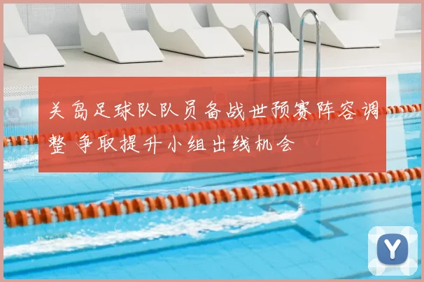 关岛足球队队员备战世预赛阵容调整 争取提升小组出线机会