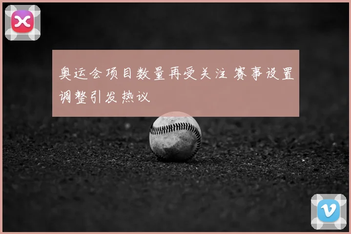 奥运会项目数量再受关注 赛事设置调整引发热议