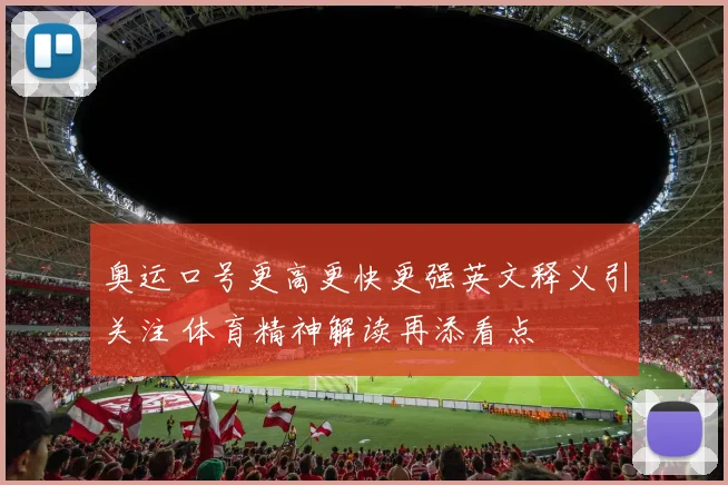 奥运口号更高更快更强英文释义引关注 体育精神解读再添看点