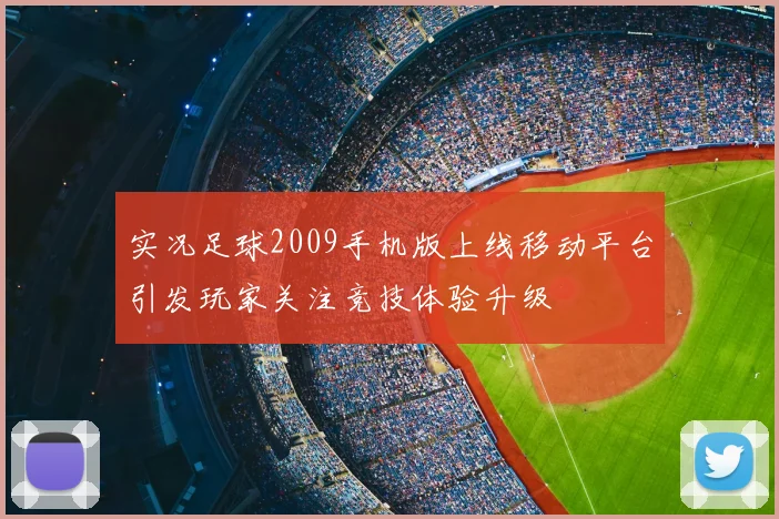 实况足球2009手机版上线移动平台引发玩家关注竞技体验升级