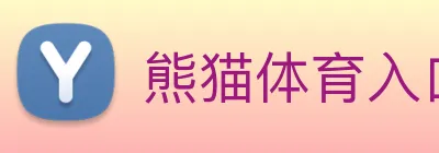 熊猫体育入口 Logo